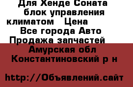 Для Хенде Соната5 блок управления климатом › Цена ­ 2 500 - Все города Авто » Продажа запчастей   . Амурская обл.,Константиновский р-н